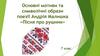 Основні мотиви та символічні образи поезії Андрія Малишка «Пісня про рушник»  (7 клас)