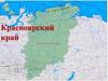 Красноярский край