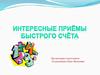 Интересные приёмы быстрого счёта