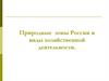 Природные зоны России и виды хозяйственной деятельности
