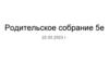 Родительское собрание. Математика в школе  (5 - 6 классы)