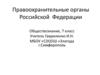 Правоохранительные органы Российской Федерации. Обществознание, 7 класс