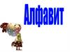 Алфавит