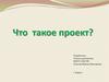 Что такое проект