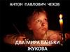 Антон Павлович Чехов. Два мира Ваньки Жукова