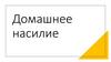Домашнее насилие. Причины домашнего насилия