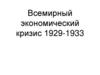 Всемирный экономический кризис (1929-1933)