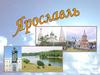 Ярославль. Расположение