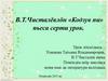 В.Т. Чисталёвлӧн «Кодзув пи» пьеса серти урок