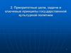Приоритетные цели, задачи и ключевые принципы государственной культурной политики