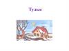Тулыс (Весна)
