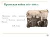Крымская война 1853 - 1856 гг