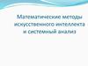 Математические методы искусственного интеллекта и системный анализ