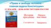 12 декабря – День конституции России. Книжная выставка