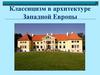 Классицизм в архитектуре Западной Европы