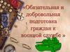 Обязательная и добровольная подготовка граждан к военной службе