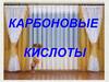 Карбоновые кислоты