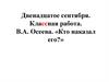 В.А. Осеева. «Кто наказал его?»