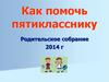Как помочь пятикласснику. Родительское собрание. Как помочь: снижение учебной мотивации у подростка