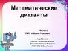 Математические диктанты. 4 класс