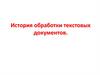 История обработки текстовых документов