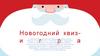 Новогодний квиз - игра