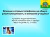 Влияние сотовых телефонов на общую работоспособность и внимание учащихся