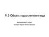 Объем параллелепипеда. Математика. 6 класс