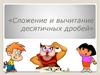 Сложение и вычитание десятичных дробей