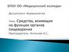 Средства, влияющие на функции органов пищеварения