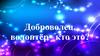 Доброволец, волонтёр– кто это?
