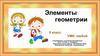 Элементы геометрии  (5 класс)
