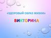 Здоровый образ жизни. Викторина