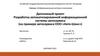 Разработка автоматизированной информационной системы автосервиса (на примере автосервиса ООО «Авто-Шанс»)