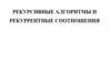 Рекурсивные алгоритмы и рекуррентные соотношения