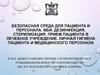 Безопасная среда для пациента и персонала. ВБИ. Дезинфекция, стерилизация. Прием пациента в лечебное учреждение. Лекция 2