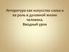 Литература как искусство слова и её роль в духовной жизни человека. Вводный урок