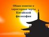 Общее понятие и характерные черты Китайской философии