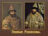 Первые Романовы