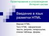 Введение в язык разметки HTML