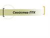 Свойства ПТК