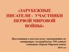 Зарубежные писатели - участники Первой Мировой войны