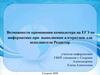 Возможности применения компьютера на ЕГЭ по информатике при выполнении алгоритмов для исполнителя Редактор