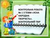 Усна народна творчість. Контрольний твір. Контрольна робота №1