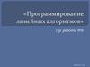 Практическая работа №8: «Программирование линейных алгоритмов»