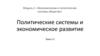 Политические системы и экономическое развитие. Модуль 2