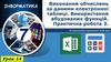Виконання обчислень за даними електронної таблиці. Використання вбудованих функцій. Практична робота 3