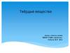 Твёрдые вещества
