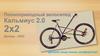 Полноприводный велосипед Кальмиус 2.0