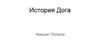 История Дога